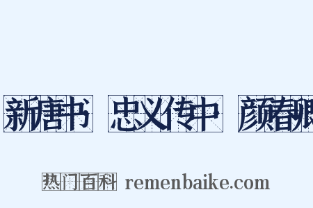 新唐书·忠义传中·颜春卿是什么意思的图片